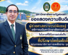 ขอแสดงความยินดีกับ “ผศ.พิเชษฐ์ จันทวี” อธิการบดี มรภ.สงขลา ได้รับการแต่งตั้งเป็นที่ปรึกษากิตติมศักดิ์ คณะกรรมาธิการพลังงาน วุฒิสภา