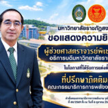 ขอแสดงความยินดีกับ “ผศ.พิเชษฐ์ จันทวี” อธิการบดี มรภ.สงขลา ได้รับการแต่งตั้งเป็นที่ปรึกษากิตติมศักดิ์ คณะกรรมาธิการพลังงาน วุฒิสภา