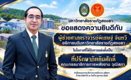 ขอแสดงความยินดีกับ “ผศ.พิเชษฐ์ จันทวี” อธิการบดี มรภ.สงขลา ได้รับการแต่งตั้งเป็นที่ปรึกษากิตติมศักดิ์ คณะกรรมาธิการพลังงาน วุฒิสภา