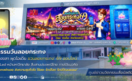 มรภ.สงขลา ผุดไอเดีย ชวนลอยกระทง’ 69 ออนไลน์ผ่านจอ Led หน้ามหาวิทยาลัย สืบสานประเพณีไทย ภายใต้แนวคิด “ลอยกระทงผ่านจอ ส่งความสุขถึงใจ ไร้ขยะ รักษ์โลก รักษ์วัฒนธรรม”