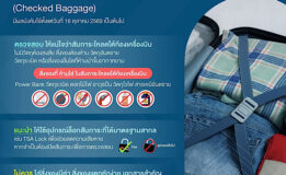 เช็กก่อนโหลด! ผู้โดยสารจัดกระเป๋าอย่างไรให้พร้อม?