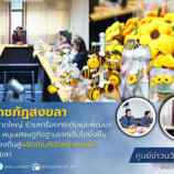มรภ.สงขลา ผนึกกำลัง “ทน.หาดใหญ่” บูรณาการองค์ความรู้ทางวิชาการด้านศิลปะและการออกแบบ ยกระดับผลิตภัณฑ์กลุ่มวิสาหกิจชุมชน