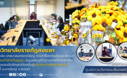 มรภ.สงขลา ผนึกกำลัง “ทน.หาดใหญ่” บูรณาการองค์ความรู้ทางวิชาการด้านศิลปะและการออกแบบ ยกระดับผลิตภัณฑ์กลุ่มวิสาหกิจชุมชน
