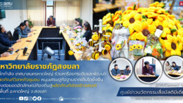 มรภ.สงขลา ผนึกกำลัง “ทน.หาดใหญ่” บูรณาการองค์ความรู้ทางวิชาการด้านศิลปะและการออกแบบ ยกระดับผลิตภัณฑ์กลุ่มวิสาหกิจชุมชน